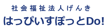 社会福祉法人 げんき