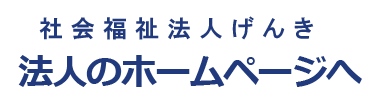 社会福祉法人 げんき