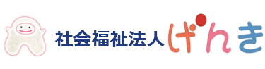 社会福祉法人 げんき